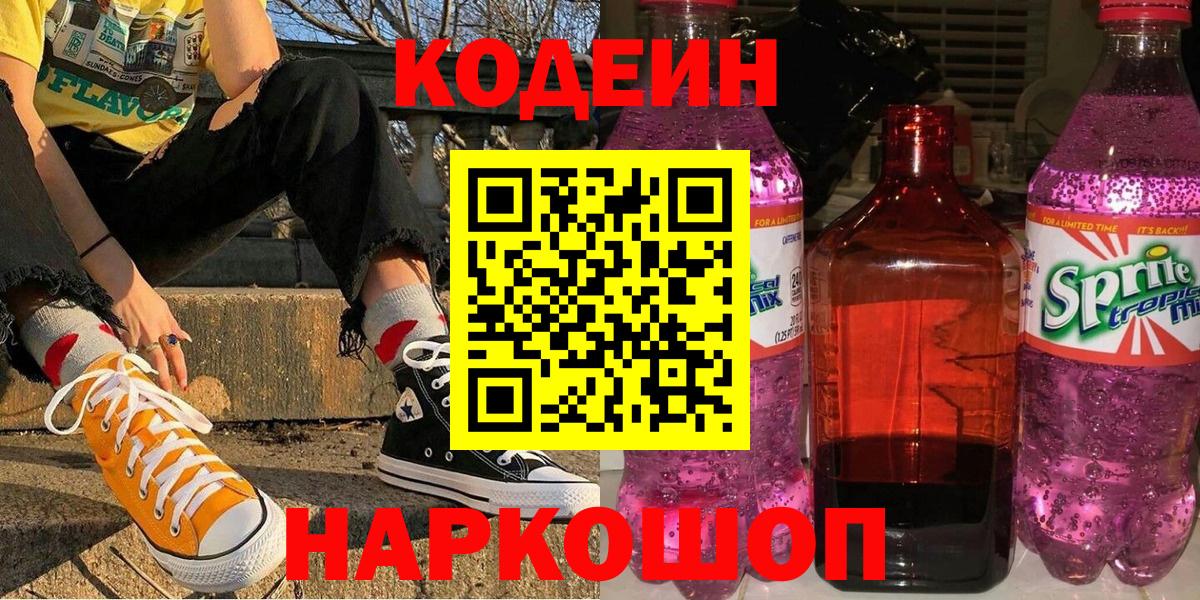 Кодеиновый сироп Lean напиток Lean (лин)  Вход с VPN  Керчь  Codein Purple Drank 